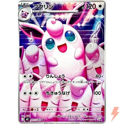 プクリン AR 30枚セット まとめ売り Wigglytuff 091/080 Wigglytuff AR 091/080 M2 Inferno X - Pokemon Card Japanese MEGA | eBay