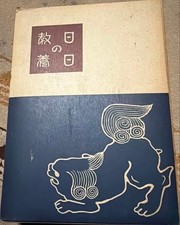 Hibi no Kenyo Nakayama Kushiro Tokyo Kyoiku Daigaku 1964 Showa Vintage J #QY2LJX