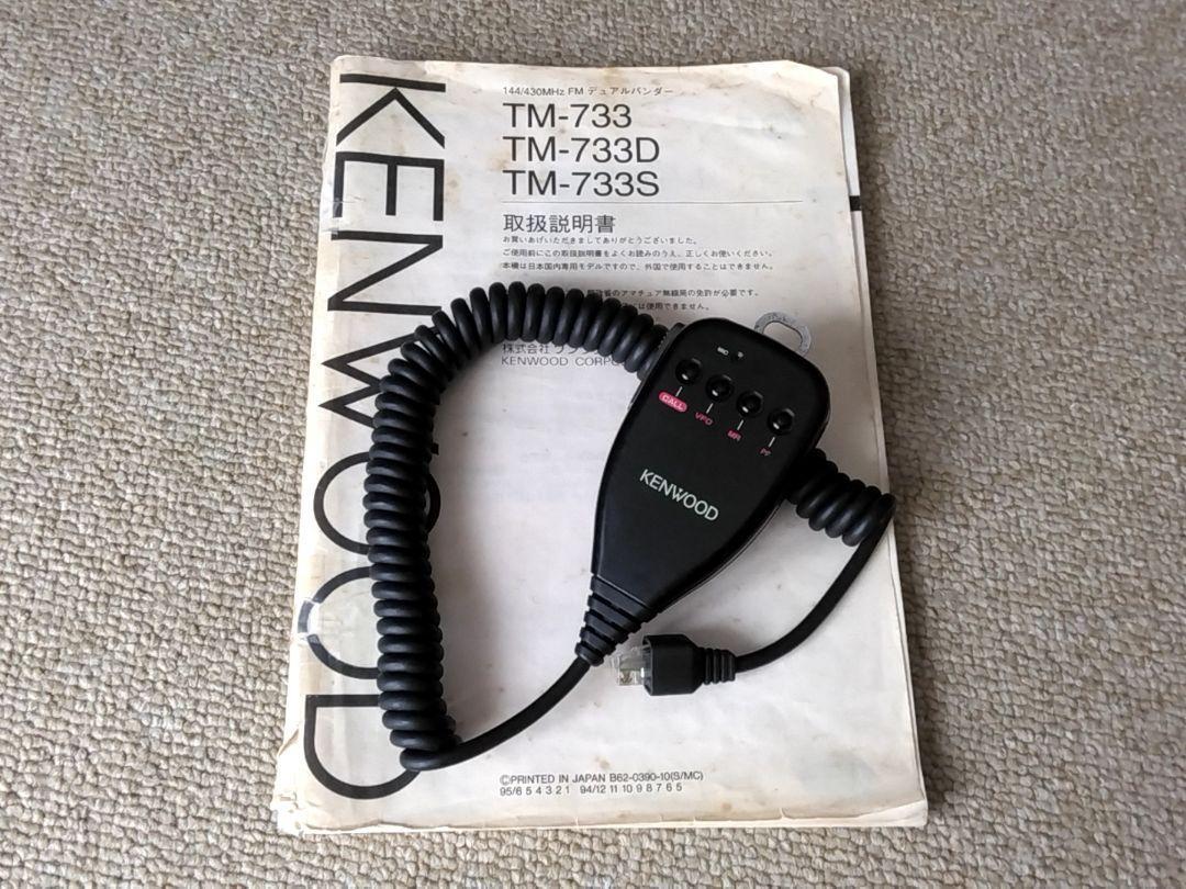 ☆ケンウッド 144⁄430MHz帯モービル機 TM-733S 本体のみ（現状 KENWOOD