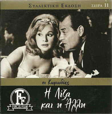 I LIZA KAI I ALLI (Aliki Vougiouklaki, Labros Konstadaras, Veggos) ,Greek DVD