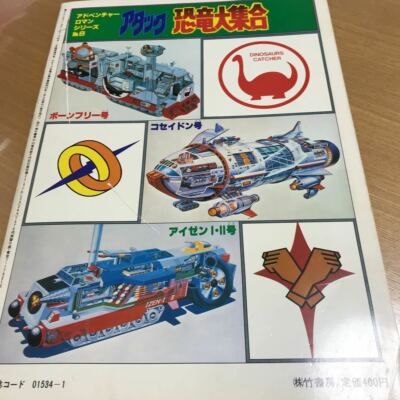 Attack dinosaur Large set book 1979 Dinosaur War Izenborg TOMY