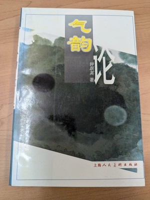 气韵论 On Qi Yun Zhong Yueying Chinese Art Theory Shanghai Fine Arts