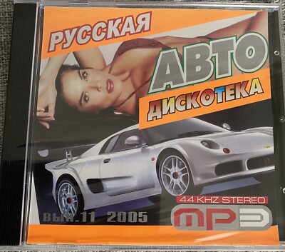 CD МП3 Русская дискотека 2005 Russisch Russian Света Шатунов Киркоров Zemfira