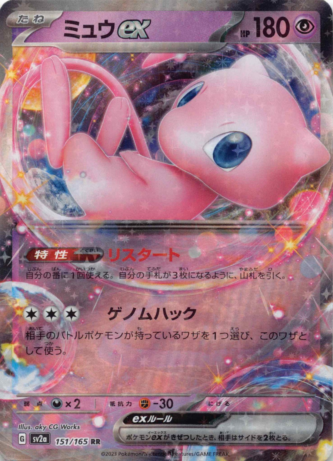 Mew ex 151/165 Holo Double Rare SV2a: Pokemon Card 151