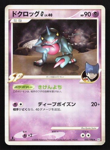 Toxicroak G 050/096 Galactics Conquest MP Japanese Pokemon Card TCG