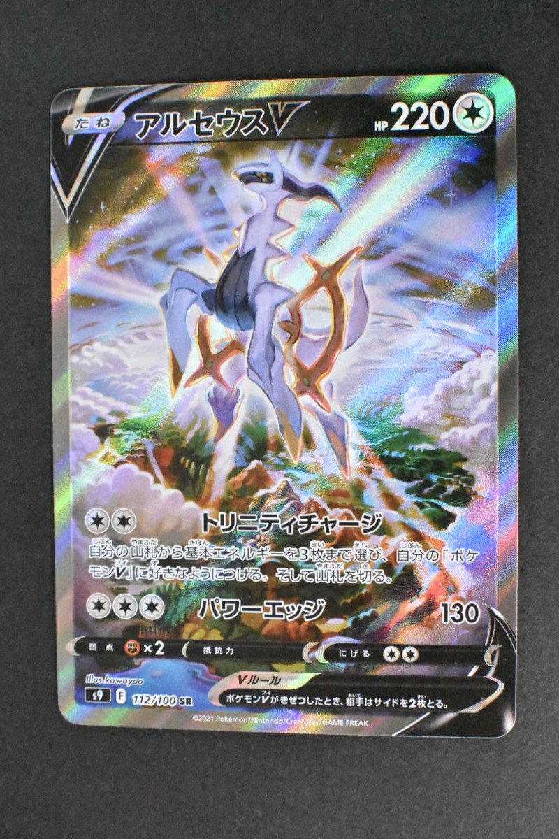 ポケモンカードゲーム Arceus V psa10 PSA10 Arceus V 112/100 SR SA Alt Art Star Birth 2022 Holo