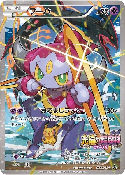 フーパ まとめ売り プロモ promo 155/XY-P hoopa 引退品 Hoopa 155/XY-P XY for sale | eBay