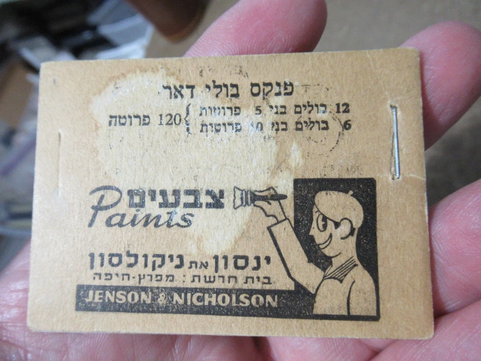 Estampillas folletos de Israel temprano 1949 #B1 Doar Ivri Panes MNH Foto 3 de 4