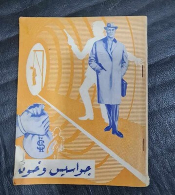 1969 Arabic Espionage Book  Spies & Traitors  كتاب جواسيس وخونة