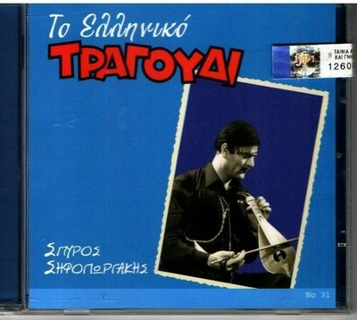 Spyros Sifogiorgakis - To Elliniko Tragoudi / Greek Cretan Folk Music CD NEW