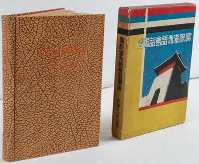 MANCHURIAN LANGUAGE GUIDE / 実際満洲語會話獨習 Jissai Manshūgo kaiwa
