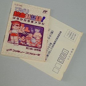 Bikkuri Nekketsu Shin Kiroku! Harukanaru Kin Medal + Reg. Famicom (Nintendo FC)