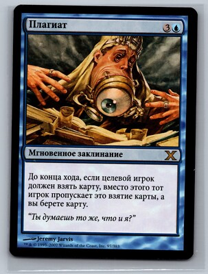 Magic The Gathering RUSSIAN 10th Edition Plagiarize #97/383 MTG TCG CCG Tenth