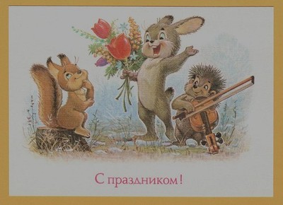 1989 Congratulations! Bunny Flower, Squirrel Hedgehog ART Zarubin OLD Postcard