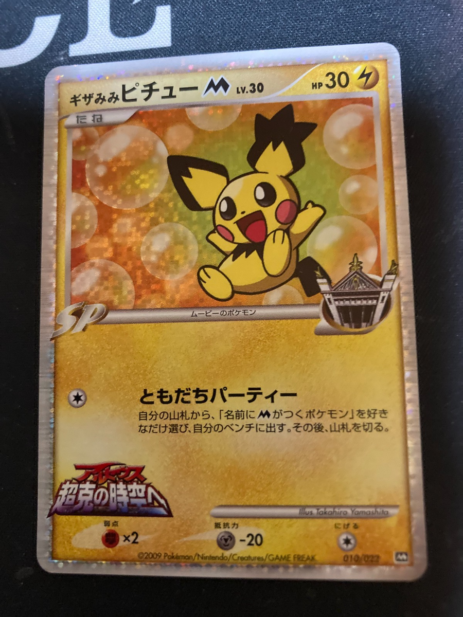 Spiky Eare Pichu Movie Promo Holo 010/022 Japanese Pokemon Card