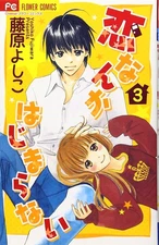 Koi Nanka Hajimaranai / Love Won't Begin Vol.3 [Japanese Edition]