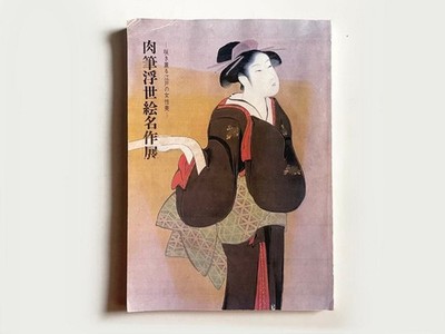 Ukiyo-e Masterpieces Exhibition Catalog 1984 Good Condition Art Book