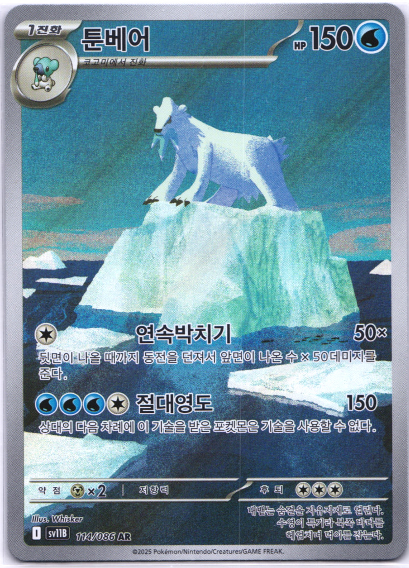Beartic AR 114/086 sv11B Black Bolt Pokemon Card Korean NM