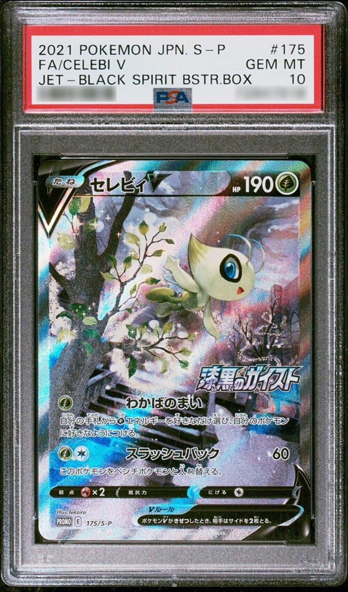 セレビィV(SA)【P】{175/S-P} [S-P] PSA8鑑定済〕セレビィV(SA)【P】{175/S-P}