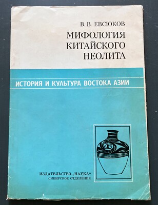 1988 Mythology Chinese Neolithic Culture Asia Ancient China Russian Book Rare