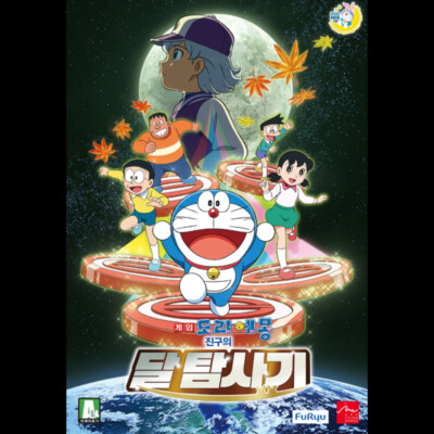 Doraemon Nobita's Chronicle of The Moon Exploration [Korean
