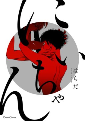 New Nii-chan Harada (Canna Comics) Japanese Sexy Comic Boys Love from Japan
