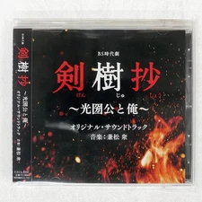 KANEMATSU (SCHOOL OF KENJUTSU) KENJU-SHO? MITSUKUNI ソニー UZCL-2231 Japan 1CD