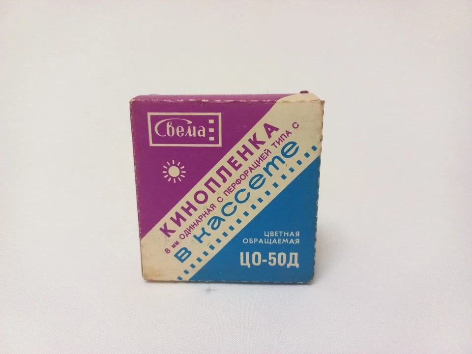 Super 1x8mm color reversal cine movie film CO-50d, cartridge, Svema lomography - Image 2 of 4