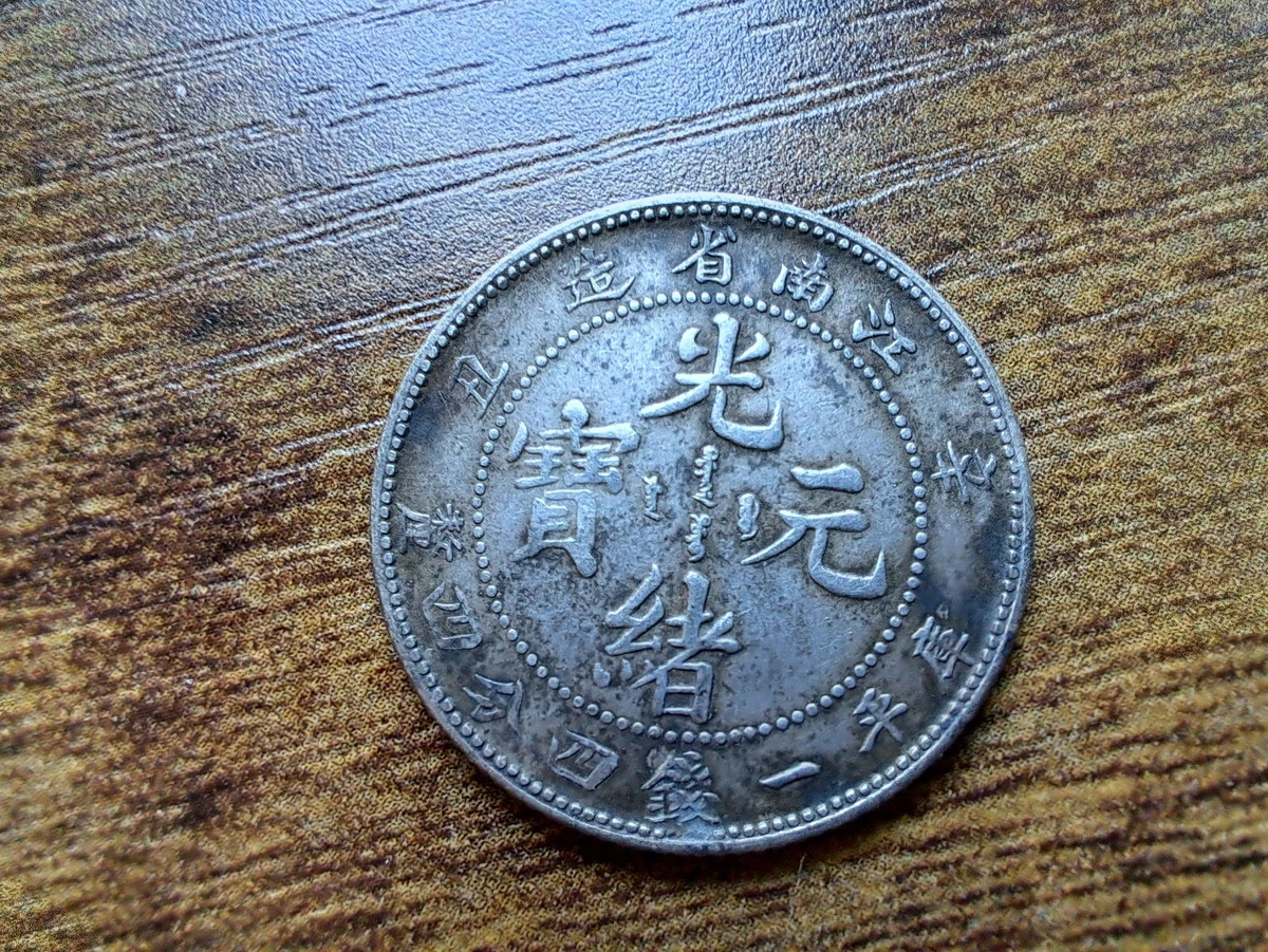 银色1901 年中国硬币| eBay