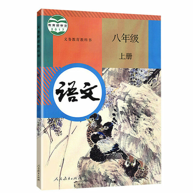 Chinese textbook +mathematics grade8-A 人教版初中二年级/8年级语文