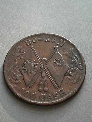 China Honan Province Large Size 100 Cash 1928 Y#395 40 mm Reverse die crack