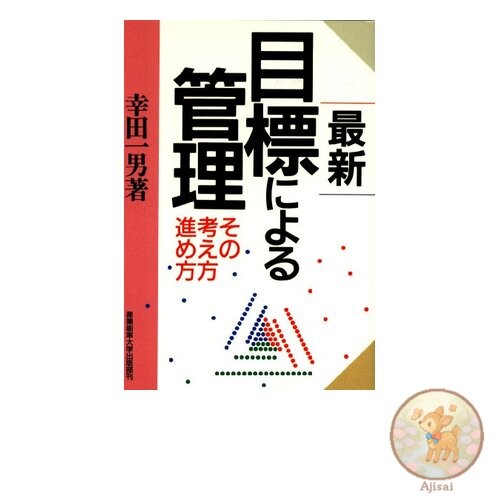 Book Used No Obi The Latest Management by Objectives: How to Approach It