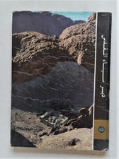 Rere Egyptian Arabic Book Sinai Holy Monastery Saint Catherine دير سيناء المقدس