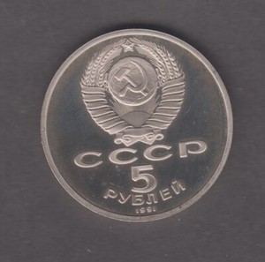 Russia 1991. 5 Rubles. David Sasunski Monument. Coat of arms of the USSR KM# 273