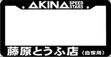 AKINA SPEED STARS KANJI FUKIWARA JDM TOFU SHOP INITIAL D License Plate Frame 