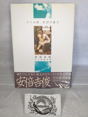 Yoshitoshi Abe first edition Art Book Guri no Machi Haibane no Niwa de