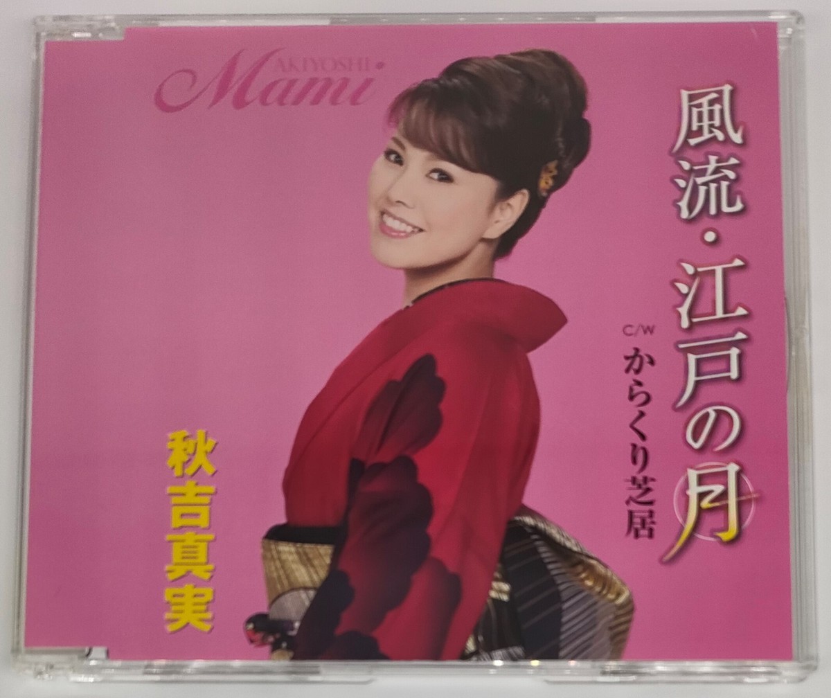 Mami Akiyoshi - Furyu. Edo no Tsuki - Enka Song CD 2014 | eBay Mami Akiyoshi - Furyu. Edo no Tsuki - Enka Song CD 2014 | eBay