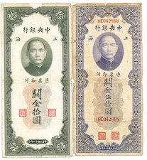 Central Bank of China China 10, 50 Customs Gold Units 1930 S/No 0xx888    2 Pcs