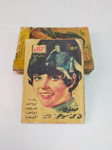 lot 29 vintage book set كتابي حلمي مراد 1959 - 1952 كتابى حلمى مراد مجموعة كتب - Picture 16 of 24