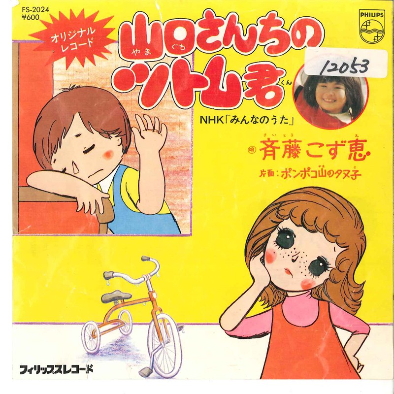 Kozue Saito Tsutomu-kun from Yamaguchi Family Tanuko from Pompoko Mountain
