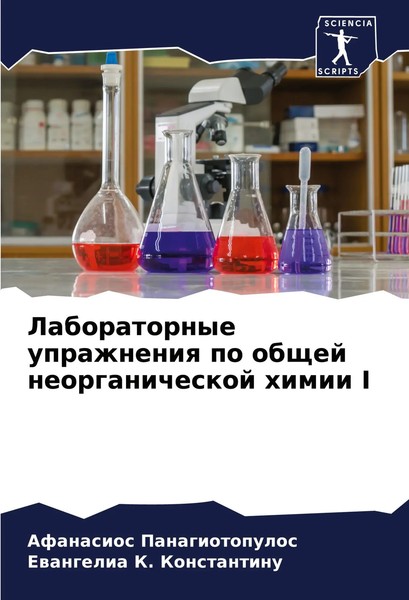 Afanasios Panagiotopulos (U. A.) | Laboratornye Uprazhneniq Po Obschej...-image