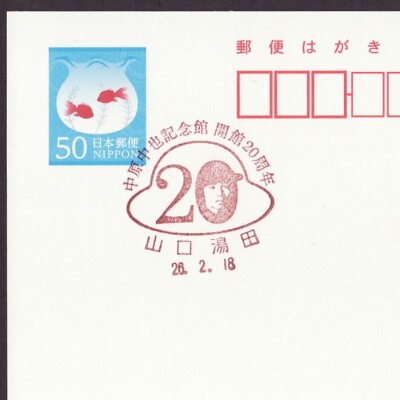 Commemorative postmark, Chuuya Nakahara museum 20th anniv poet