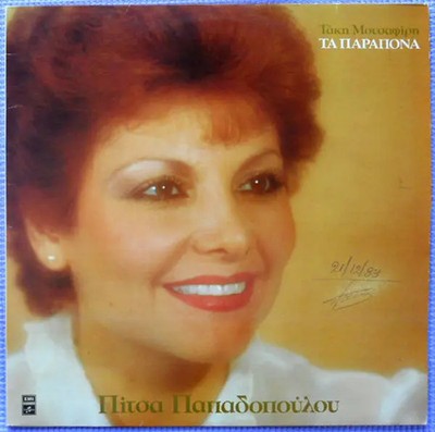 Pitsa Papadopoulou ,Takis Mousafiris Ta Parapona Columbia Vinyl LP
