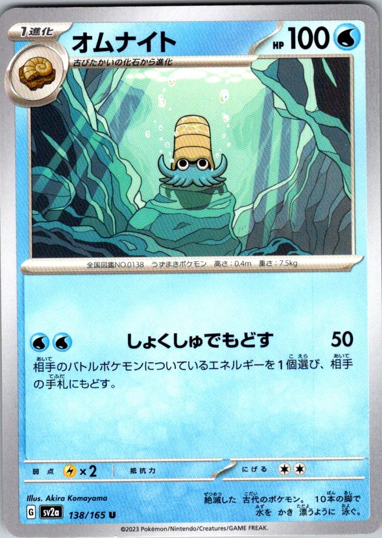 Omanyte Uncommon NM Water SV2a: Pokemon Card 151 138/165