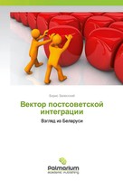 Boris Zalesskij | Vektor Postsowetskoj Integracii | Taschenbuch | Russisch