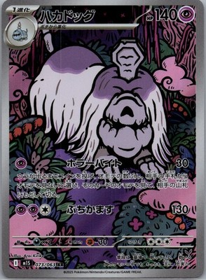 2025 NM Pokemon Houndstone AR 073/063 M1S Mega Symphonia Japanese US SELLER