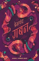 Gaban Munshi Premchand Taschenbuch Kartoniert / Broschiert Hindi 2015