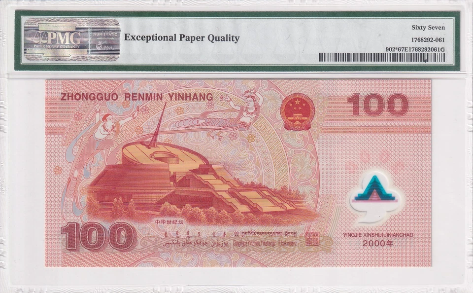 CHINA 100 YUAN PICK 902 COMMEMORATIVE 2000 PMG  67 EPQ REPLACEMENT - Image 2 of 3