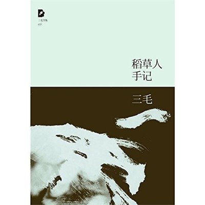 San Mao Complete Works 3:Dao Cao Ren Shou Ji(Chinese edition) - Various