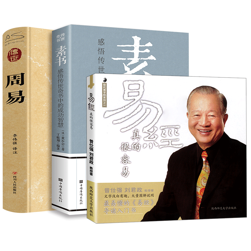 3 册素书 + 周易 + 易经真的很容易曾仕强详解易经其实很简单黄石公传世经典为人处事谋略人际交往人生哲学正版书籍新华书店